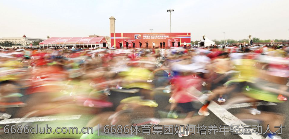 6686体育集团如何培养年轻运动人才